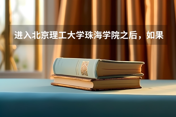 进入北京理工大学珠海学院之后，如果我不喜欢我所报的专业，可以转专业的吗?