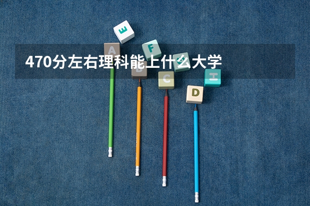 470分左右理科能上什么大学