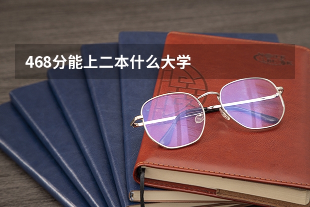 468分能上二本什么大学