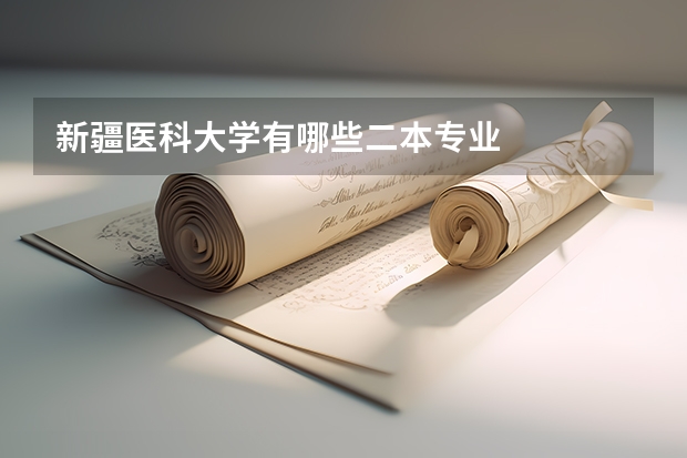 新疆医科大学有哪些二本专业