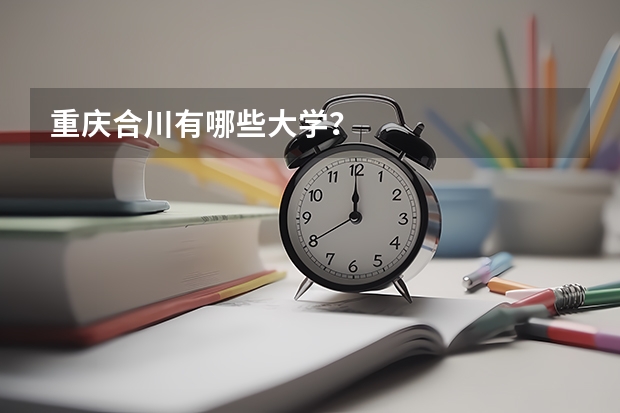 重庆合川有哪些大学？