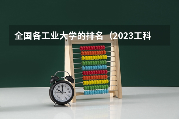 全国各工业大学的排名（2023工科院校排名）