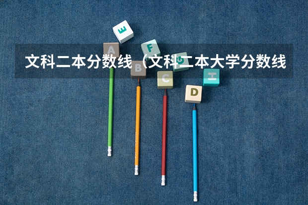 文科二本分数线（文科二本大学分数线）