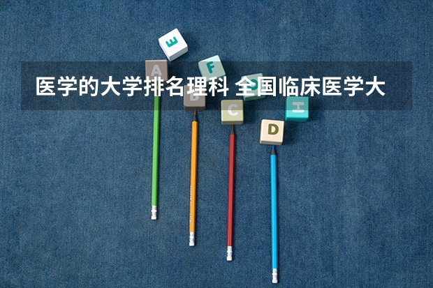 医学的大学排名理科 全国临床医学大学排名一览表