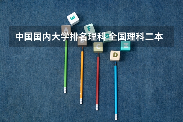 中国国内大学排名理科 全国理科二本大学排名一览表