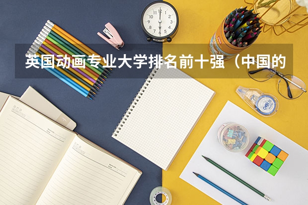 英国动画专业大学排名前十强（中国的九大美院按服装等设计方面来排是怎样排名的？）