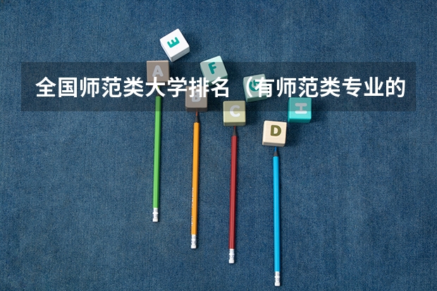 全国师范类大学排名（有师范类专业的大学排名有师范类专业的大学）