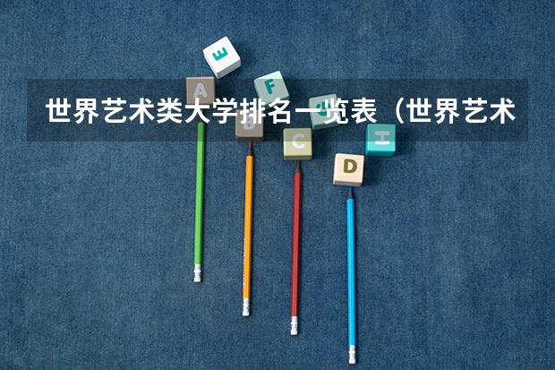 世界艺术类大学排名一览表（世界艺术大学排名？）
