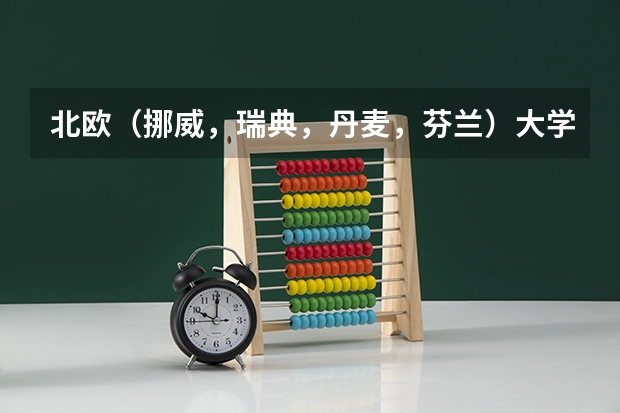 北欧（挪威，瑞典，丹麦，芬兰）大学比较好的专业？（挪威生命科学大学专业详细介绍）