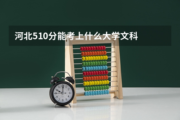 河北510分能考上什么大学文科