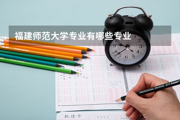 福建师范大学专业有哪些专业