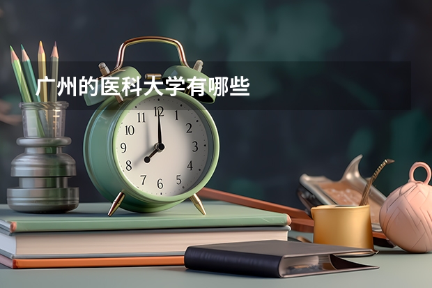 广州的医科大学有哪些