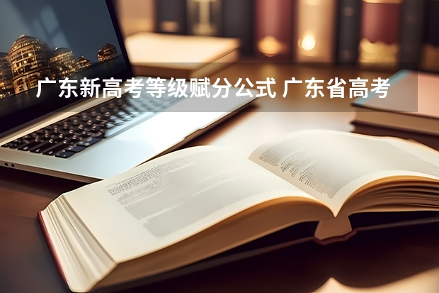 广东新高考等级赋分公式 广东省高考赋分规则及细则