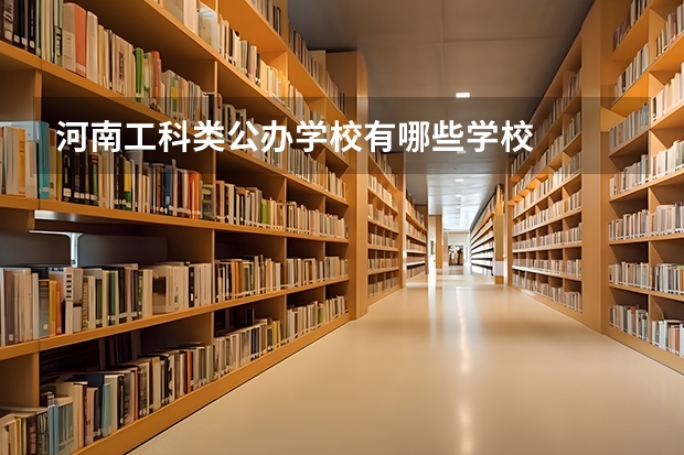 河南工科类公办学校有哪些学校