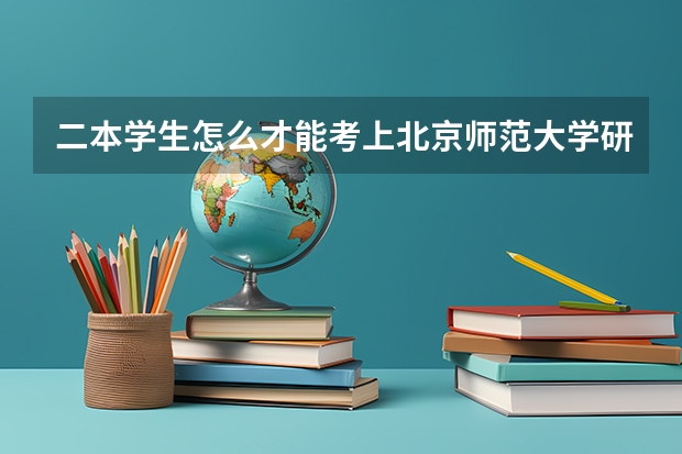 二本学生怎么才能考上北京师范大学研究生呢？跪求各位帮我~