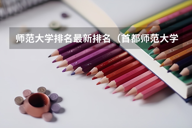 师范大学排名最新排名（首都师范大学排名全国几位）