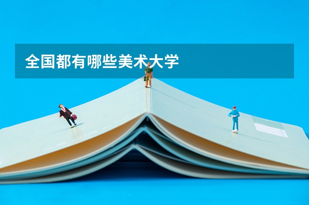 全国都有哪些美术大学