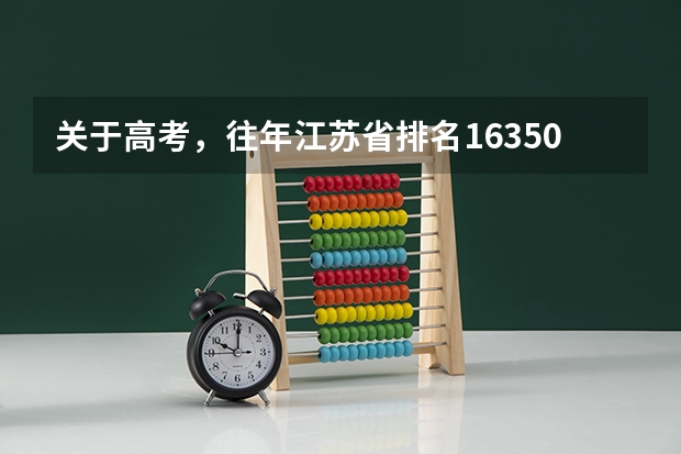 关于高考，往年江苏省排名16350~16400直接都能上什么大学？