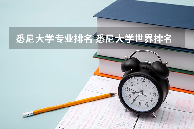 悉尼大学专业排名 悉尼大学世界排名qs