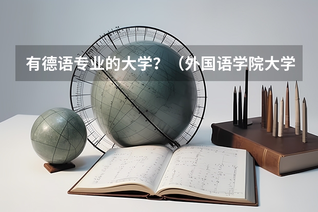 有德语专业的大学？（外国语学院大学排名）