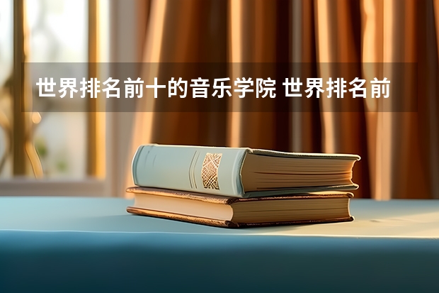 世界排名前十的音乐学院 世界排名前100的艺术类大学