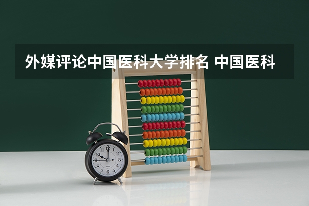 外媒评论中国医科大学排名 中国医科大学排名前十