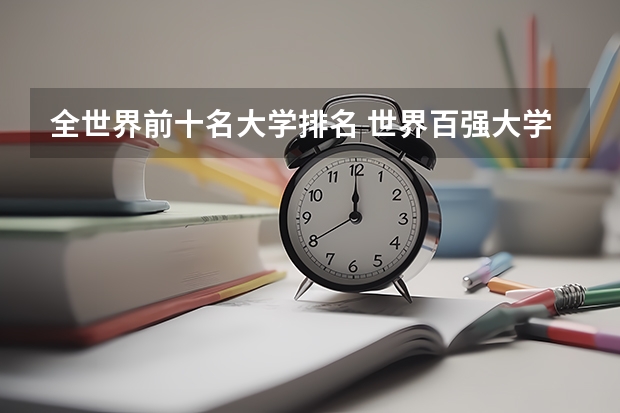 全世界前十名大学排名 世界百强大学排名