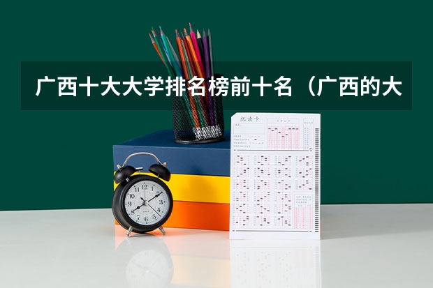 广西十大大学排名榜前十名（广西的大学最新排名）