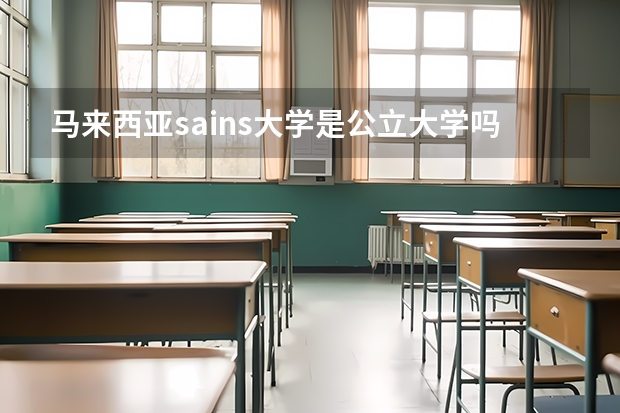 马来西亚sains大学是公立大学吗？它和马来西亚理科大学什么关系？