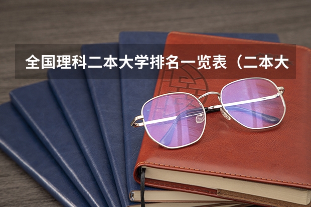 全国理科二本大学排名一览表(二本大学排名榜理科)