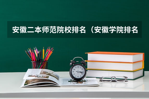 安徽二本师范院校排名（安徽学院排名表）