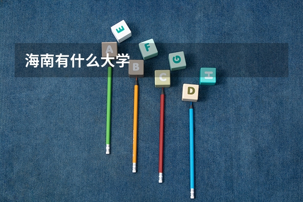 海南有什么大学