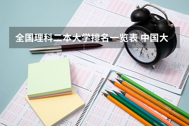 全国理科二本大学排名一览表 中国大学专业排名