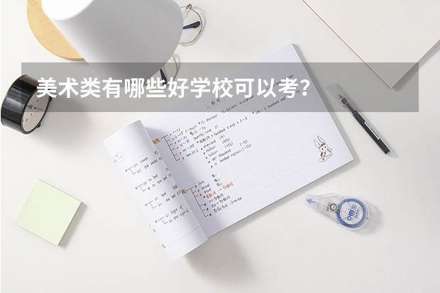 美术类有哪些好学校可以考？