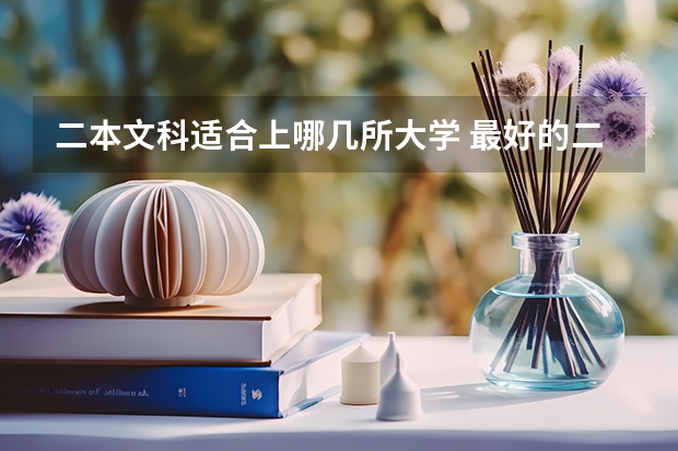 二本文科适合上哪几所大学 最好的二本文科大学排名