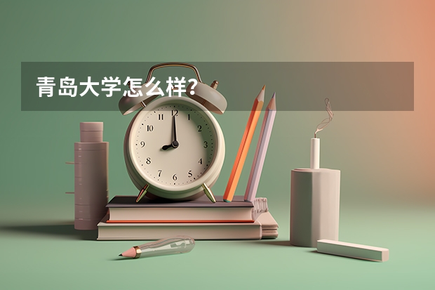 青岛大学怎么样？