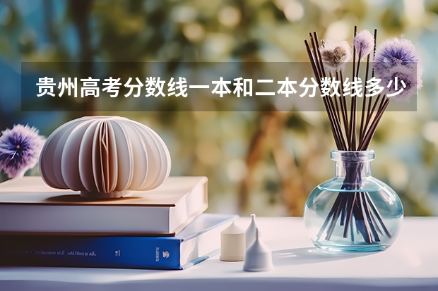 贵州高考分数线一本和二本分数线多少