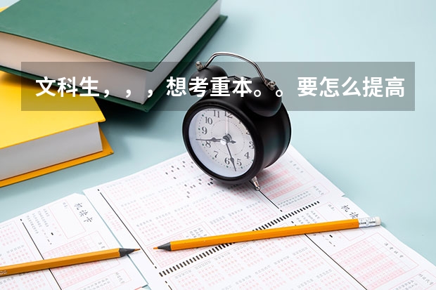 文科生，，，想考重本。。要怎么提高整体成绩呢