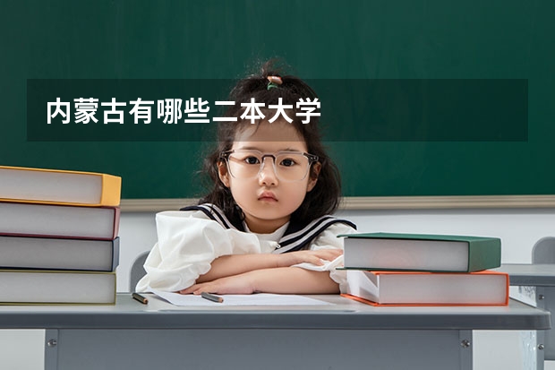 内蒙古有哪些二本大学