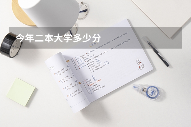 今年二本大学多少分