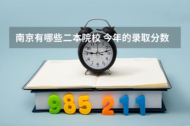 南京有哪些二本院校 今年的录取分数线各是多少？