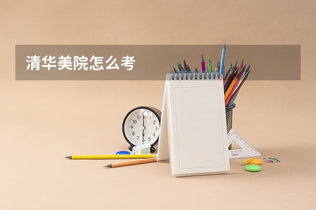 清华美院怎么考