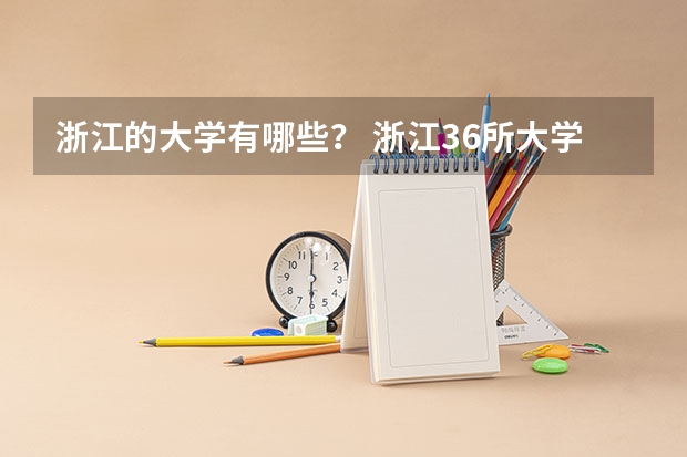 浙江的大学有哪些？ 浙江36所大学排名