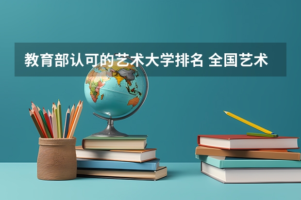 教育部认可的艺术大学排名 全国艺术院校排名