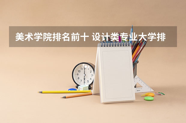 美术学院排名前十 设计类专业大学排名？