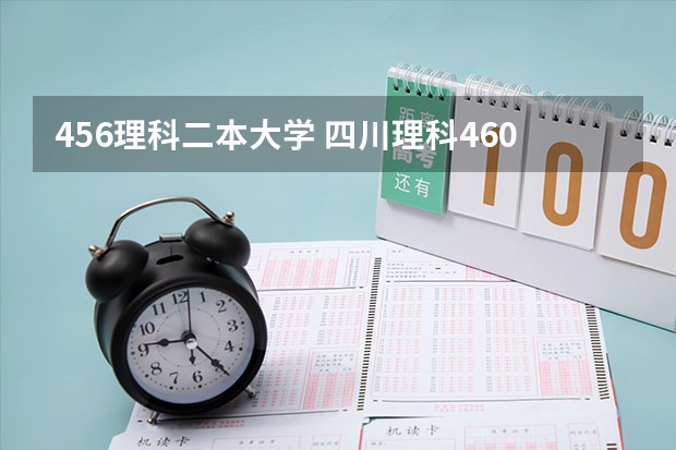456理科二本大学 四川理科460分左右二本大学