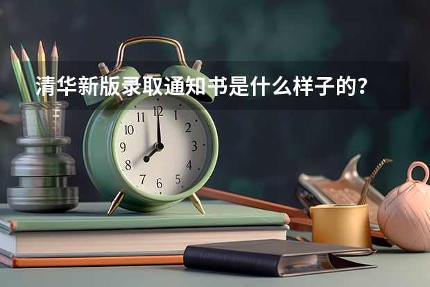 清华新版录取通知书是什么样子的？