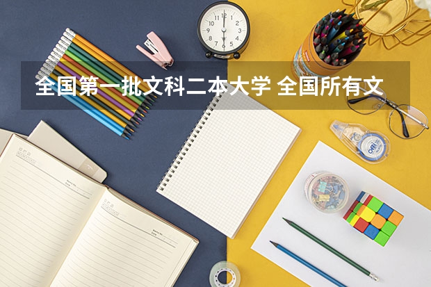 全国第一批文科二本大学 全国所有文科二本大学名单