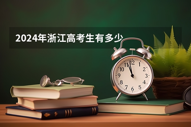2024年浙江高考生有多少
