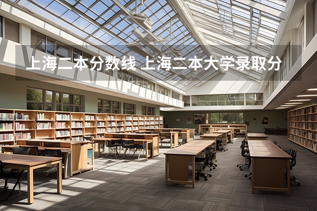 上海二本分数线 上海二本大学录取分数线
